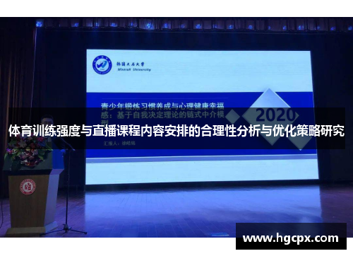 体育训练强度与直播课程内容安排的合理性分析与优化策略研究