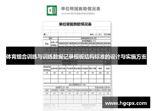 体育组合训练与训练数据记录模板结构标准的设计与实施方案