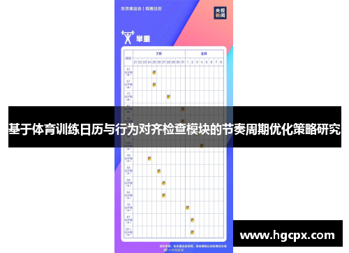 基于体育训练日历与行为对齐检查模块的节奏周期优化策略研究