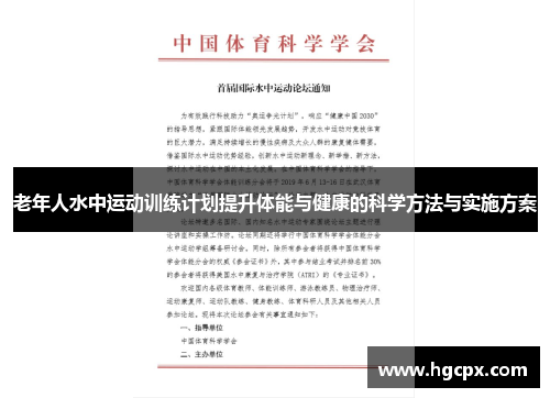 老年人水中运动训练计划提升体能与健康的科学方法与实施方案