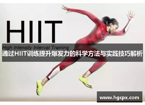 通过HIIT训练提升爆发力的科学方法与实践技巧解析
