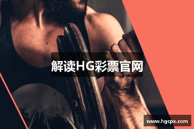 解读HG彩票官网